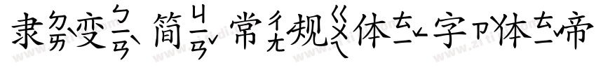 隶变 简 常规体字体转换